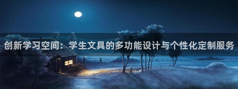九游会游戏官网入口下载：创新学习空间：学