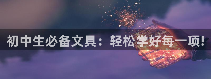 九游会J9国际：初中生必备文具：轻松学好