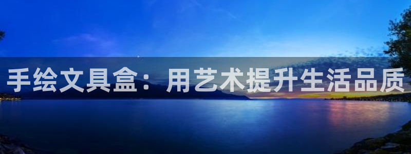 九游会官网在线登录网页：手绘文具盒：用艺