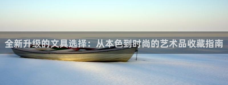 ag代理九游会：全新升级的文具选择：从本