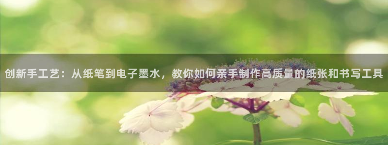 九游会j：创新手工艺：从纸笔到电子墨水，