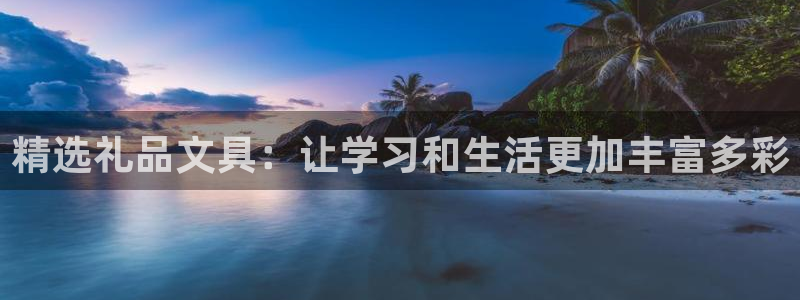 j9九游会路单：精选礼品文具：让学习和生
