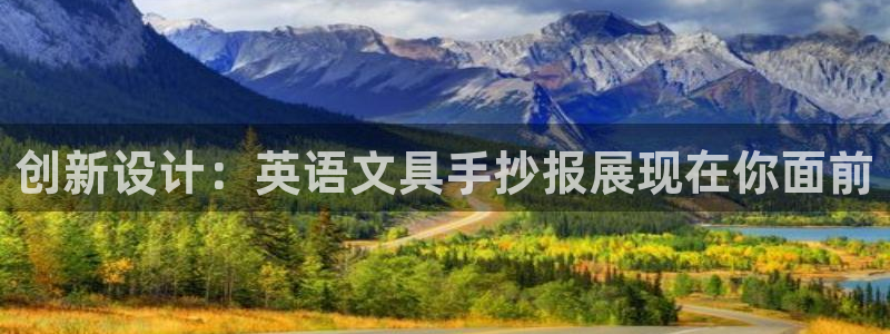 亚洲九游会：创新设计：英语文具手抄报展现