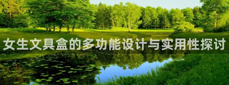 九游会平台游戏：女生文具盒的多功能设计与