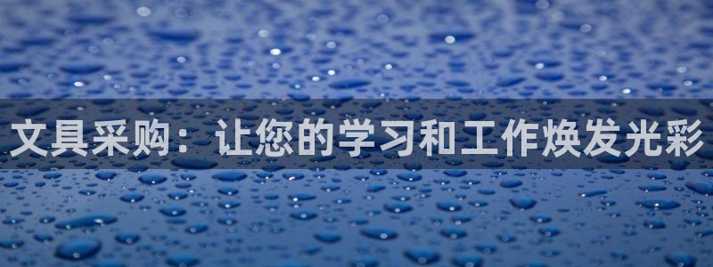 尊龙和九游会：文具采购：让您的学习和工作