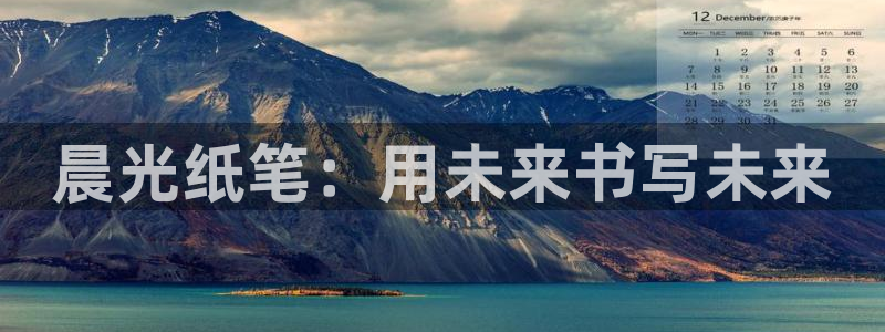 家乡的九曲黄河灯游会：晨光纸笔：用未来书