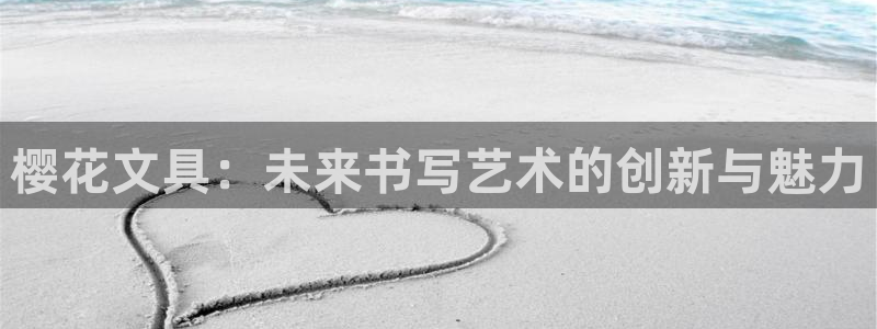 九游会j9国际站：樱花文具：未来书写艺术
