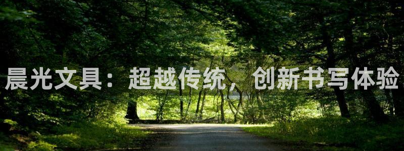 九游会ag永久网址：晨光文具：超越传统，