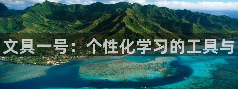 九游会网址多少九：文具一号：个性化学习的