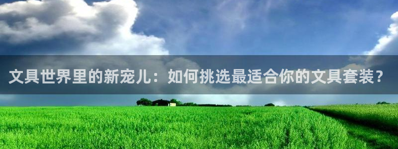 九游会网址多少九：文具世界里的新宠儿：如