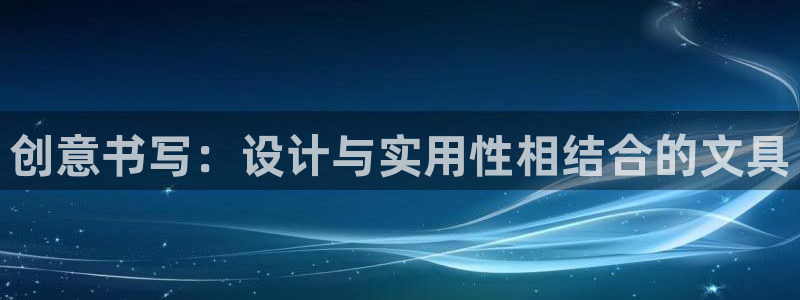j9九游会网址：创意书写：设计与实用性相