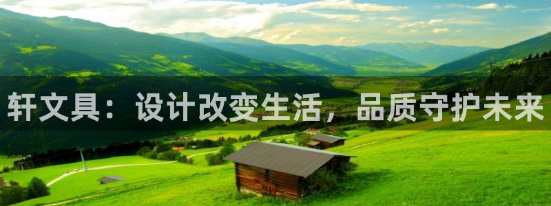 尊龙和九游会：轩文具：设计改变生活，品质
