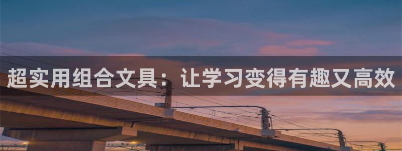 九游会老：超实用组合文具：让学习变得有趣