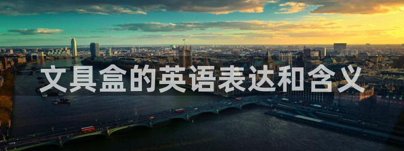 九游会老哥俱乐部网站：文具盒的英语表达和