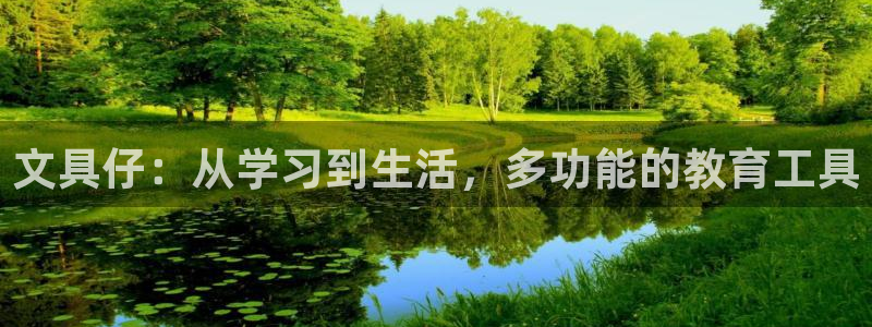 m九游会：文具仔：从学习到生活，多功能的