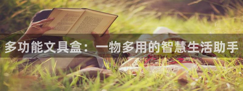 九游会能玩吗：多功能文具盒：一物多用的智