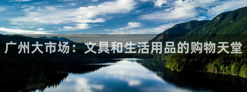 aj九游会亚：广州大市场：文具和生活用品