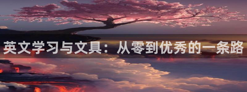 九游会j9官方入口：英文学习与文具：从零