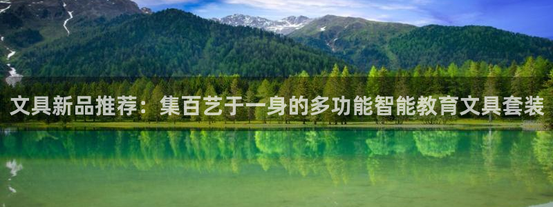 九游会app老哥俱乐部：文具新品推荐：集