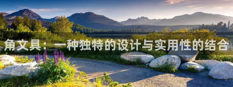 江苏九游会：角文具：一种独特的设计与实用