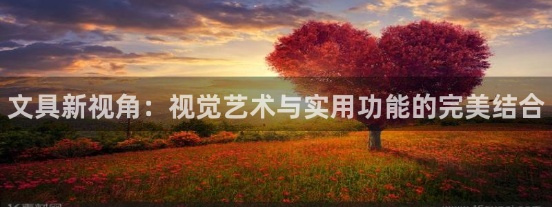 j9九游会旧版：文具新视角：视觉艺术与实