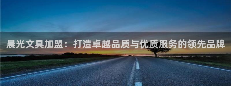 九游会老哥网：晨光文具加盟：打造卓越品质