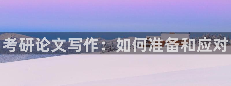 九游为何会测出病毒来：考研论文写作：如何