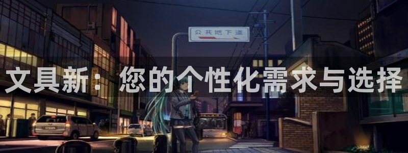 九游会直播登录：文具新：您的个性化需求与