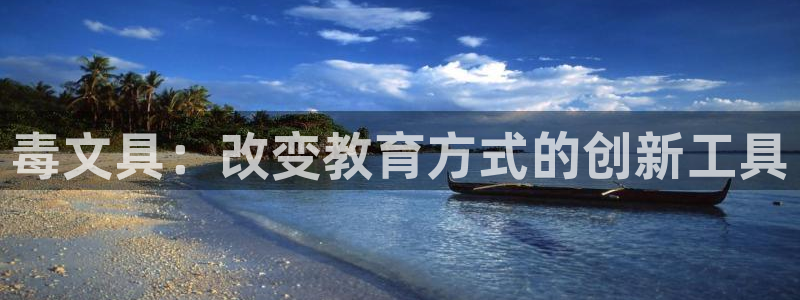 九游会备用网：毒文具：改变教育方式的创新