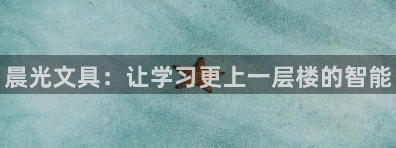 九游会能不能信：晨光文具：让学习更上一层
