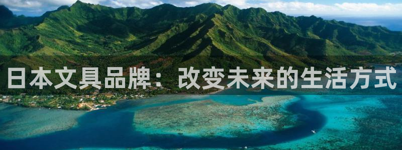 九游会ag8：日本文具品牌：改变未来的生