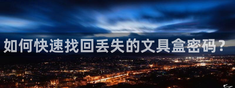 九游会体彩：如何快速找回丢失的文具盒密码