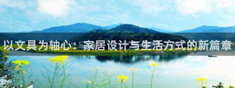 ag9九游会：以文具为轴心：家居设计与生