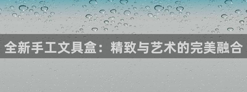 九游会登录网站：全新手工文具盒：精致与艺