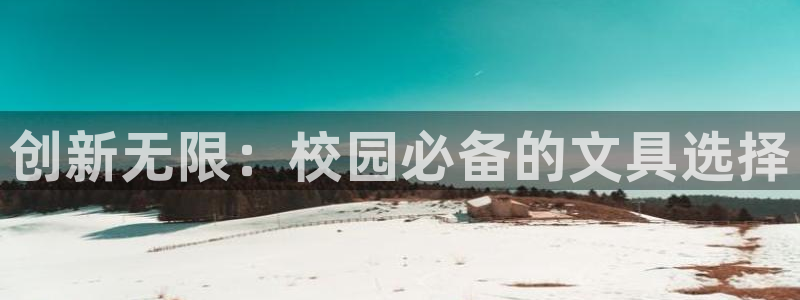 九游会a：创新无限：校园必备的文具选择