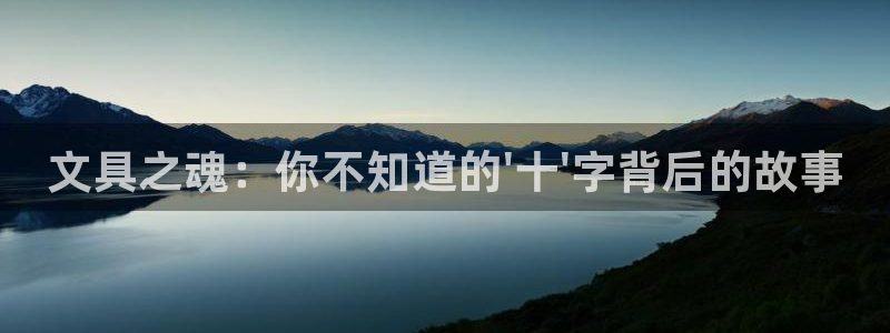 ag九游会老哥：文具之魂：你不知道的\'