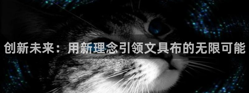九游会平台如何：创新未来：用新理念引领文