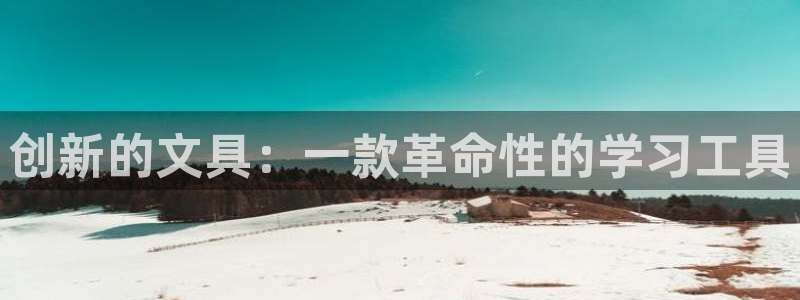 九游会ag合作平台：创新的文具：一款革命