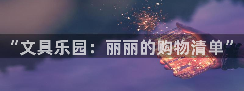 j9九游会app下载：“文具乐园：丽丽的