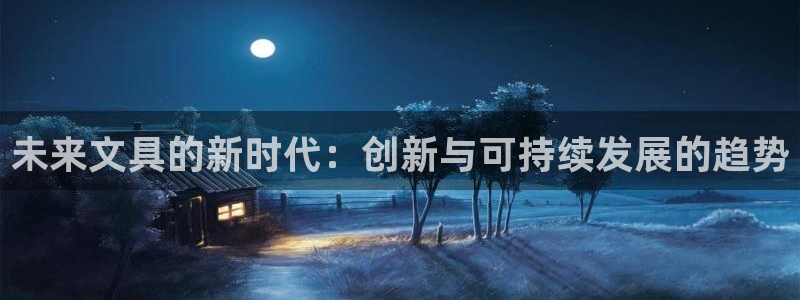 九游会体育下载：未来文具的新时代：创新与