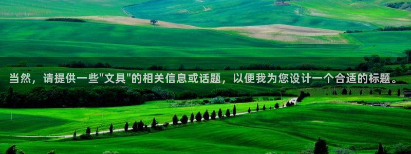 九游会ag正版app：当然，请提供一些\