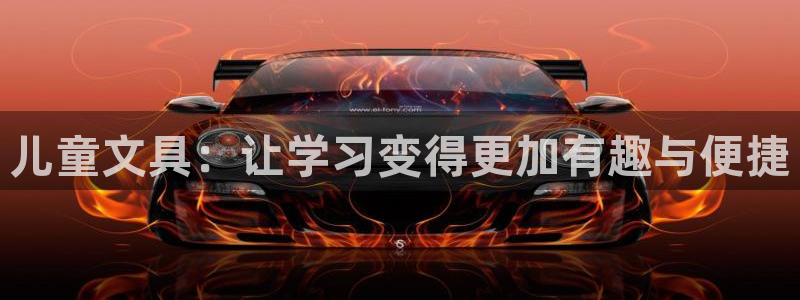 莉莉斯园游会九游：儿童文具：让学习变得更