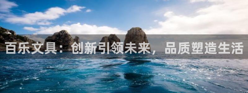 AG九游会安全吗：百乐文具：创新引领未来