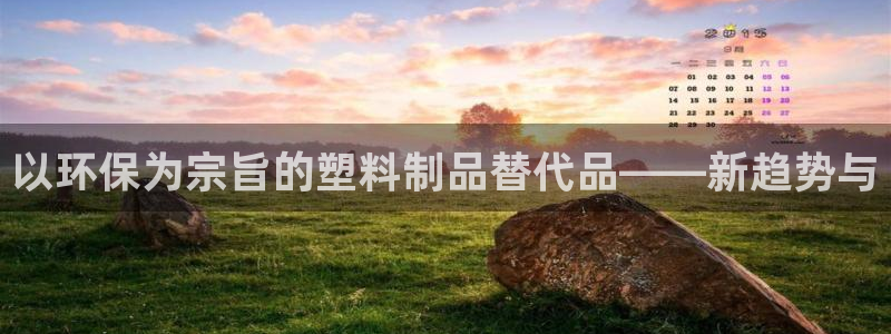 九游会网站网址：以环保为宗旨的塑料制品替