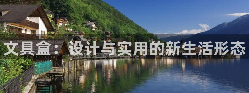 九游会手机游戏：文具盒：设计与实用的新生