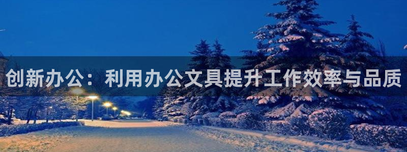 九游会真人游戏：创新办公：利用办公文具提