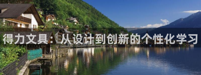 九游会手机端：得力文具：从设计到创新的个