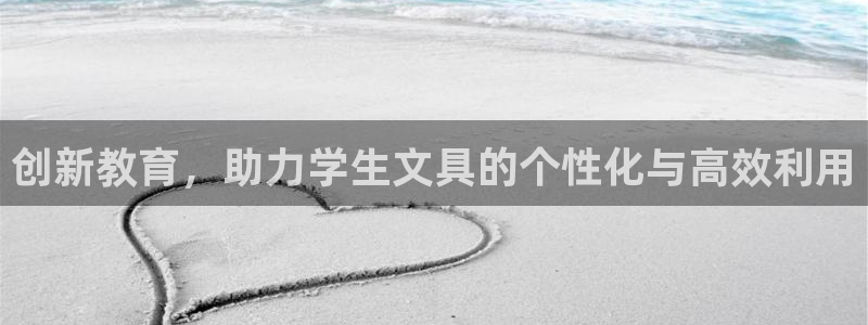 九游会j9国际站：创新教育，助力学生文具