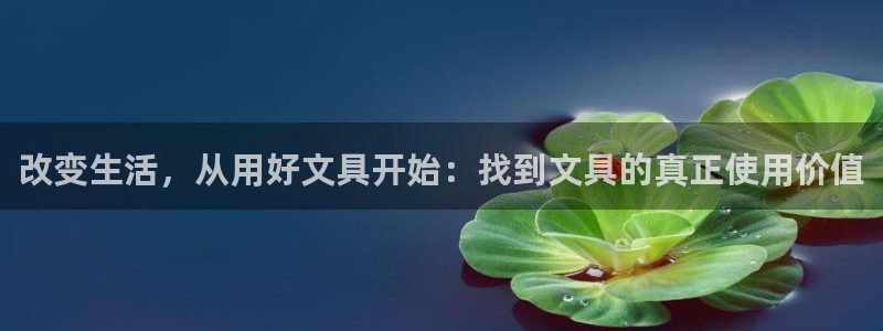 担保网九游会：改变生活，从用好文具开始：