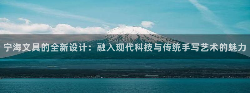 九游会登录页面：宁海文具的全新设计：融入